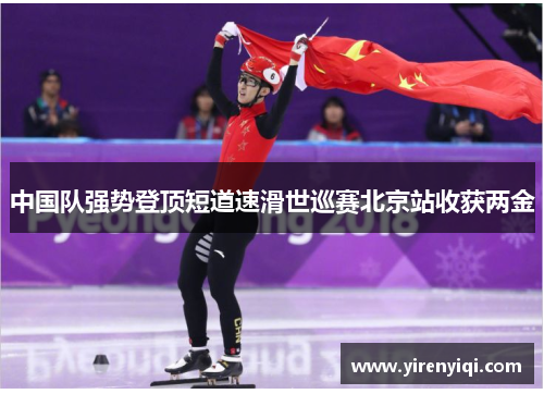 中国队强势登顶短道速滑世巡赛北京站收获两金