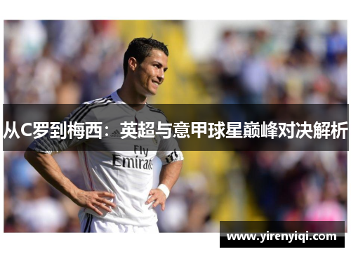 从C罗到梅西：英超与意甲球星巅峰对决解析