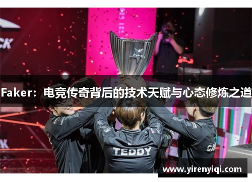 Faker：电竞传奇背后的技术天赋与心态修炼之道