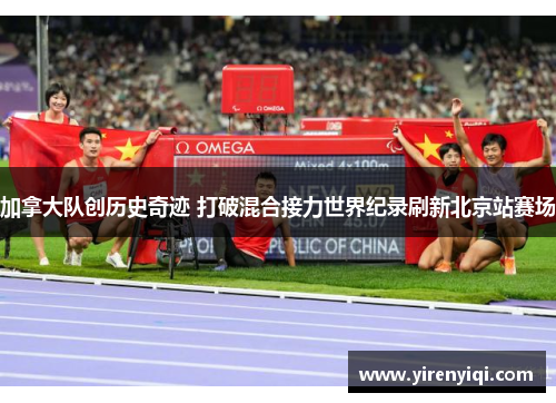 加拿大队创历史奇迹 打破混合接力世界纪录刷新北京站赛场