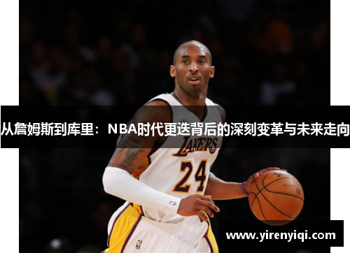从詹姆斯到库里：NBA时代更迭背后的深刻变革与未来走向
