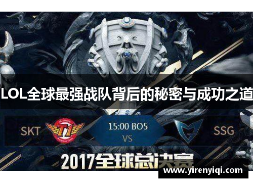 LOL全球最强战队背后的秘密与成功之道