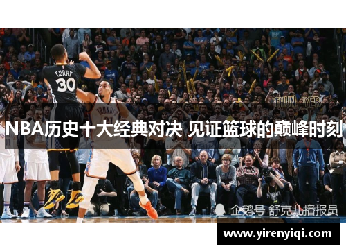 NBA历史十大经典对决 见证篮球的巅峰时刻