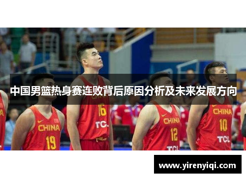 中国男篮热身赛连败背后原因分析及未来发展方向
