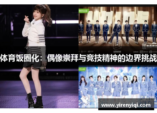 体育饭圈化：偶像崇拜与竞技精神的边界挑战