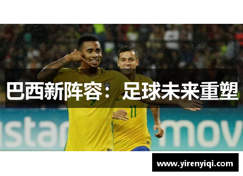 巴西新阵容：足球未来重塑