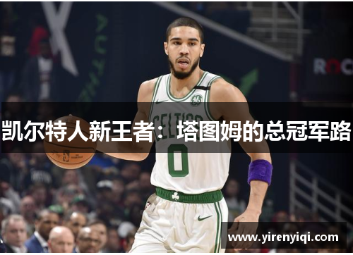 凯尔特人新王者：塔图姆的总冠军路