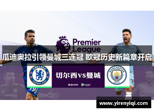 瓜迪奥拉引领曼城三连冠 欧冠历史新篇章开启