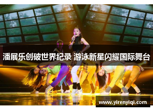 潘展乐创破世界纪录 游泳新星闪耀国际舞台