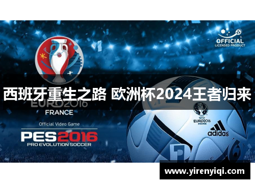 西班牙重生之路 欧洲杯2024王者归来