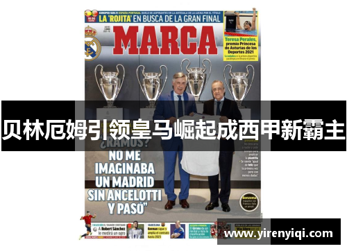 贝林厄姆引领皇马崛起成西甲新霸主