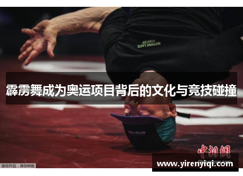 霹雳舞成为奥运项目背后的文化与竞技碰撞