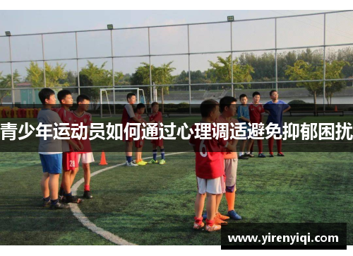 青少年运动员如何通过心理调适避免抑郁困扰