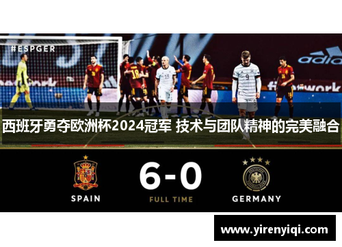 西班牙勇夺欧洲杯2024冠军 技术与团队精神的完美融合