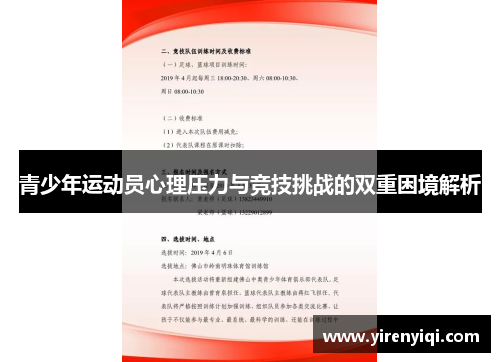 青少年运动员心理压力与竞技挑战的双重困境解析