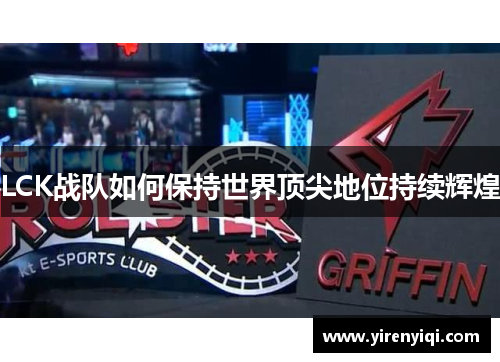 LCK战队如何保持世界顶尖地位持续辉煌