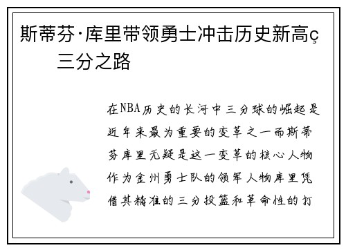 斯蒂芬·库里带领勇士冲击历史新高的三分之路