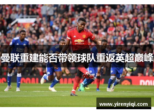 曼联重建能否带领球队重返英超巅峰