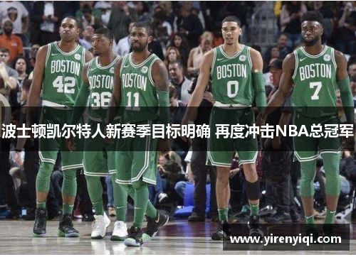 波士顿凯尔特人新赛季目标明确 再度冲击NBA总冠军