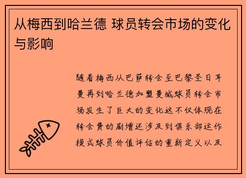 从梅西到哈兰德 球员转会市场的变化与影响