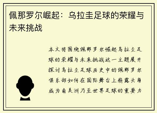 佩那罗尔崛起：乌拉圭足球的荣耀与未来挑战