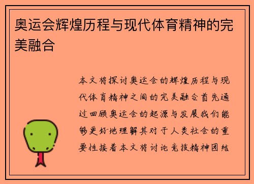 奥运会辉煌历程与现代体育精神的完美融合