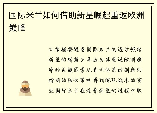 国际米兰如何借助新星崛起重返欧洲巅峰