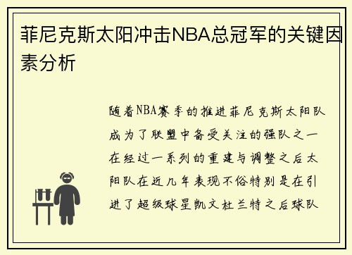菲尼克斯太阳冲击NBA总冠军的关键因素分析