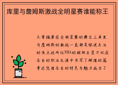 库里与詹姆斯激战全明星赛谁能称王