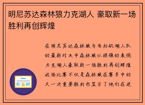 明尼苏达森林狼力克湖人 豪取新一场胜利再创辉煌