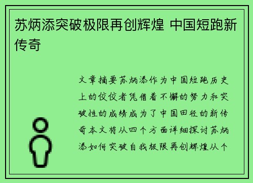苏炳添突破极限再创辉煌 中国短跑新传奇