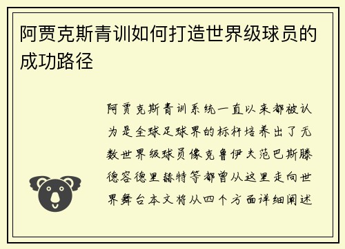 阿贾克斯青训如何打造世界级球员的成功路径