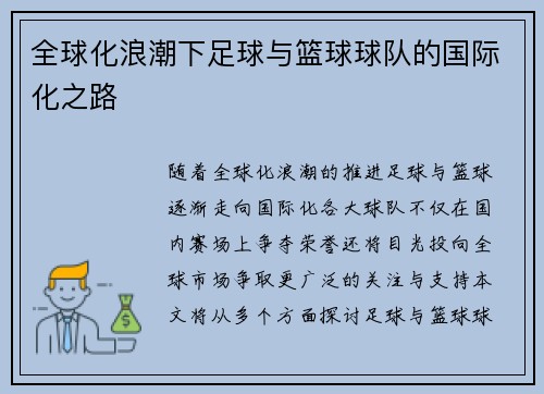 全球化浪潮下足球与篮球球队的国际化之路