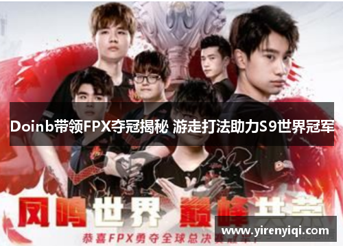 Doinb带领FPX夺冠揭秘 游走打法助力S9世界冠军