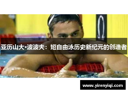 亚历山大·波波夫：短自由泳历史新纪元的创造者