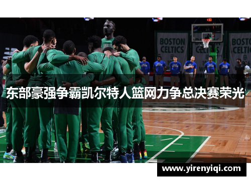 东部豪强争霸凯尔特人篮网力争总决赛荣光