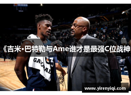 《吉米·巴特勒与Ame谁才是最强C位战神》