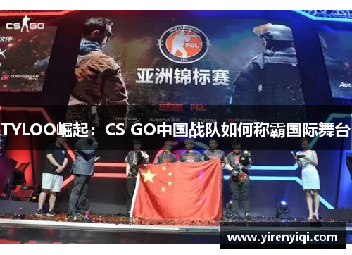 TYLOO崛起：CS GO中国战队如何称霸国际舞台