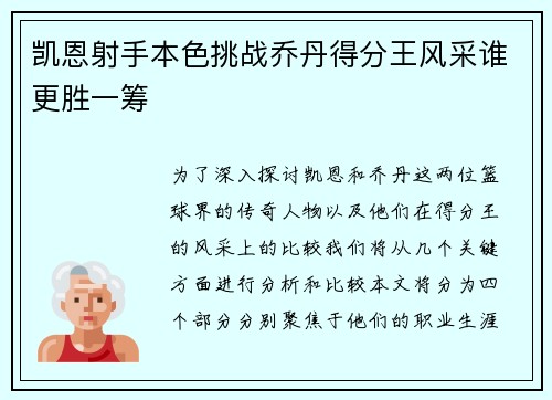 凯恩射手本色挑战乔丹得分王风采谁更胜一筹