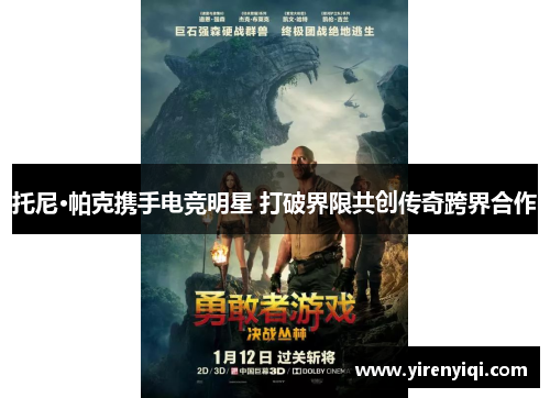 托尼·帕克携手电竞明星 打破界限共创传奇跨界合作