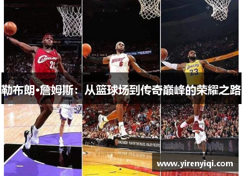 勒布朗·詹姆斯：从篮球场到传奇巅峰的荣耀之路