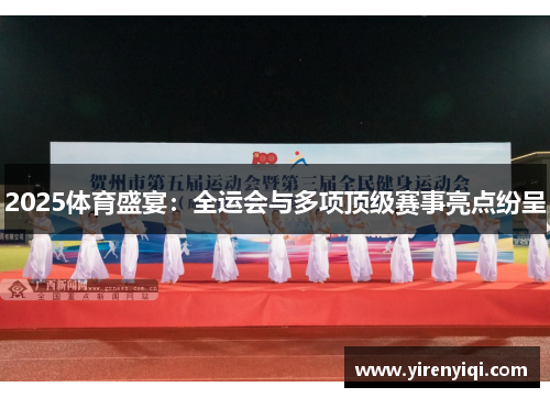2025体育盛宴：全运会与多项顶级赛事亮点纷呈