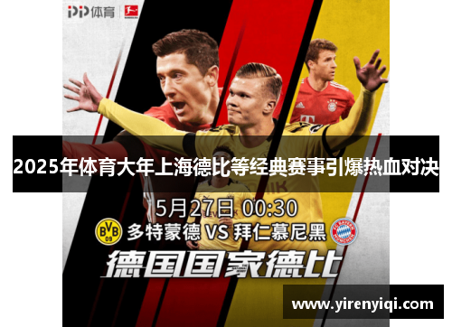 2025年体育大年上海德比等经典赛事引爆热血对决