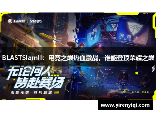 BLASTSlamII：电竞之巅热血激战，谁能登顶荣耀之巅