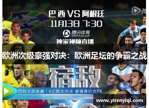 欧洲次级豪强对决：欧洲足坛的争霸之战