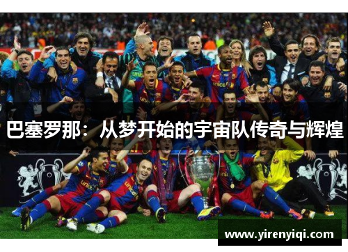 巴塞罗那：从梦开始的宇宙队传奇与辉煌