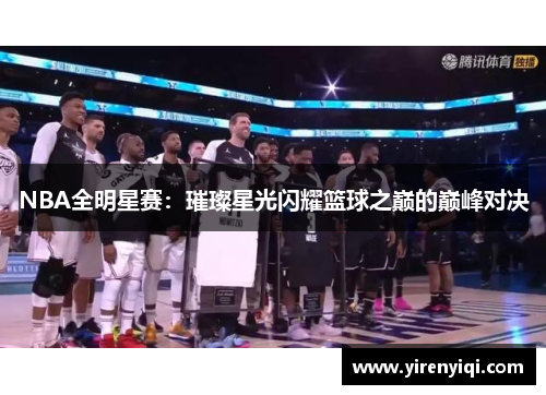 NBA全明星赛：璀璨星光闪耀篮球之巅的巅峰对决