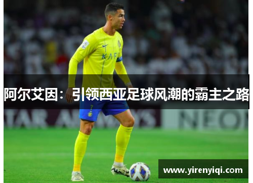 阿尔艾因：引领西亚足球风潮的霸主之路