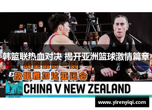 韩篮联热血对决 揭开亚洲篮球激情篇章