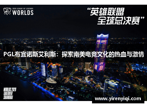PGL布宜诺斯艾利斯：探索南美电竞文化的热血与激情